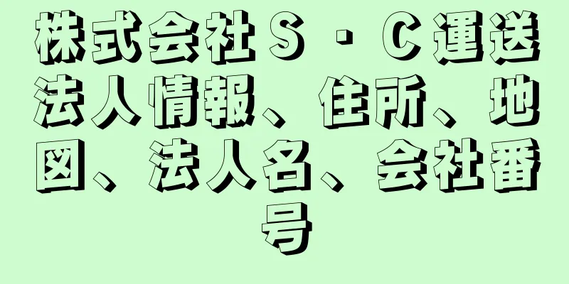 株式会社Ｓ・Ｃ運送法人情報、住所、地図、法人名、会社番号