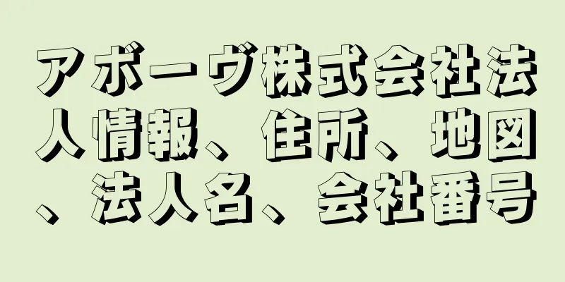 アボーヴ株式会社法人情報、住所、地図、法人名、会社番号