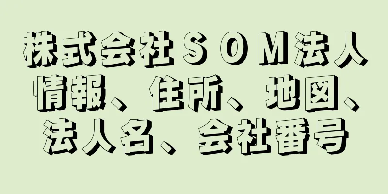 株式会社ＳＯＭ法人情報、住所、地図、法人名、会社番号