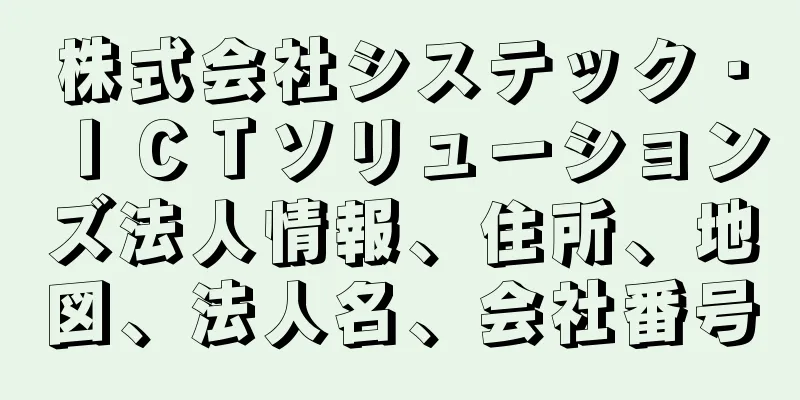 株式会社システック・ＩＣＴソリューションズ法人情報、住所、地図、法人名、会社番号