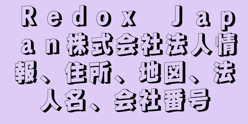 Ｒｅｄｏｘ　Ｊａｐａｎ株式会社法人情報、住所、地図、法人名、会社番号