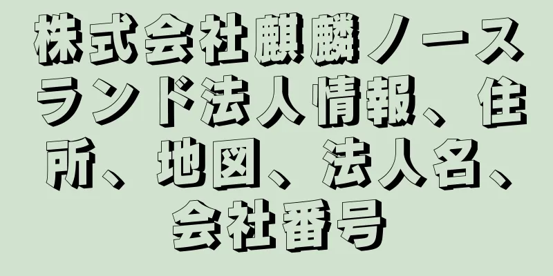 株式会社麒麟ノースランド法人情報、住所、地図、法人名、会社番号