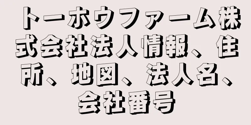 トーホウファーム株式会社法人情報、住所、地図、法人名、会社番号