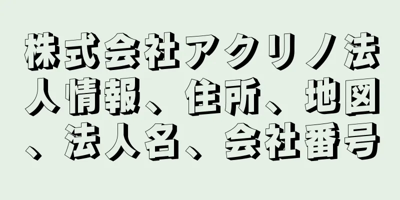 株式会社アクリノ法人情報、住所、地図、法人名、会社番号