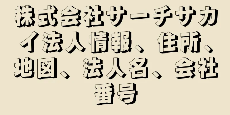 株式会社サーチサカイ法人情報、住所、地図、法人名、会社番号