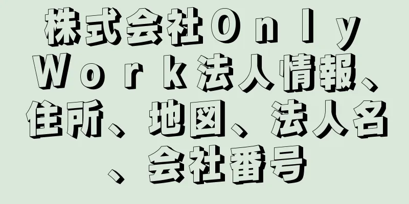 株式会社Ｏｎｌｙ　Ｗｏｒｋ法人情報、住所、地図、法人名、会社番号