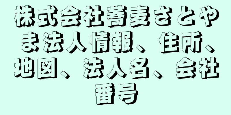 株式会社蕎麦さとやま法人情報、住所、地図、法人名、会社番号