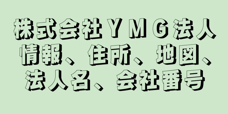 株式会社ＹＭＧ法人情報、住所、地図、法人名、会社番号