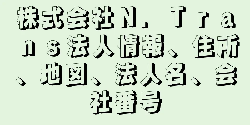 株式会社Ｎ．Ｔｒａｎｓ法人情報、住所、地図、法人名、会社番号