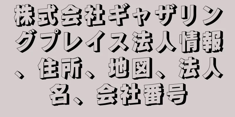 株式会社ギャザリングプレイス法人情報、住所、地図、法人名、会社番号