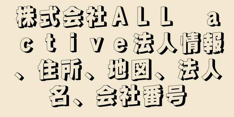 株式会社ＡＬＬ　ａｃｔｉｖｅ法人情報、住所、地図、法人名、会社番号