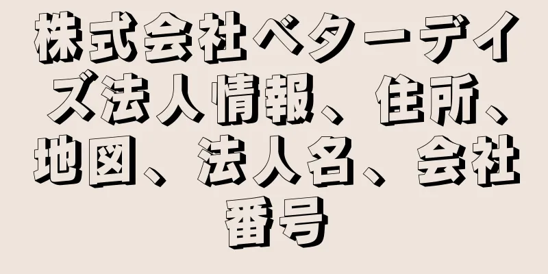 株式会社ベターデイズ法人情報、住所、地図、法人名、会社番号