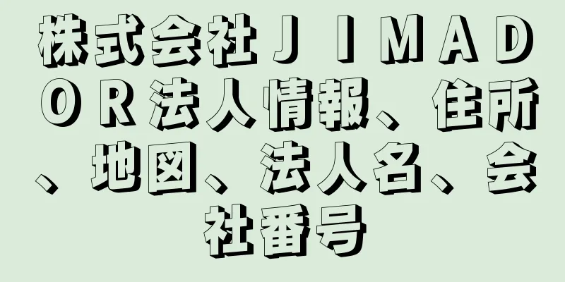 株式会社ＪＩＭＡＤＯＲ法人情報、住所、地図、法人名、会社番号