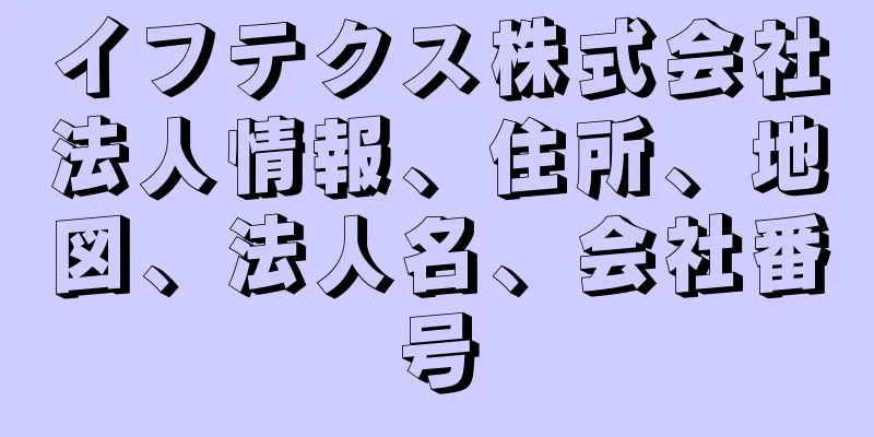 イフテクス株式会社法人情報、住所、地図、法人名、会社番号