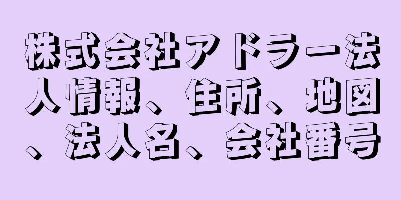 株式会社アドラー法人情報、住所、地図、法人名、会社番号