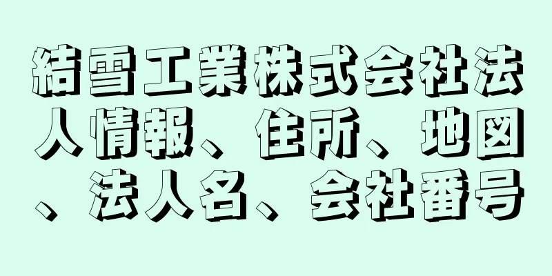 結雪工業株式会社法人情報、住所、地図、法人名、会社番号