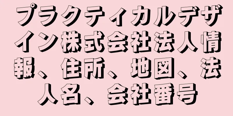 プラクティカルデザイン株式会社法人情報、住所、地図、法人名、会社番号