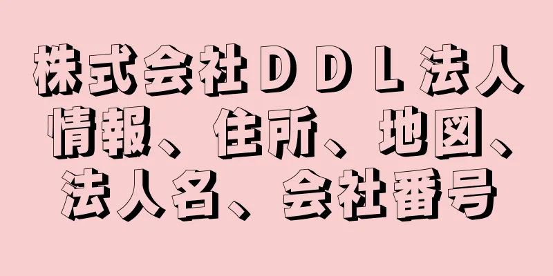 株式会社ＤＤＬ法人情報、住所、地図、法人名、会社番号