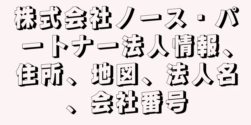 株式会社ノース・パートナー法人情報、住所、地図、法人名、会社番号