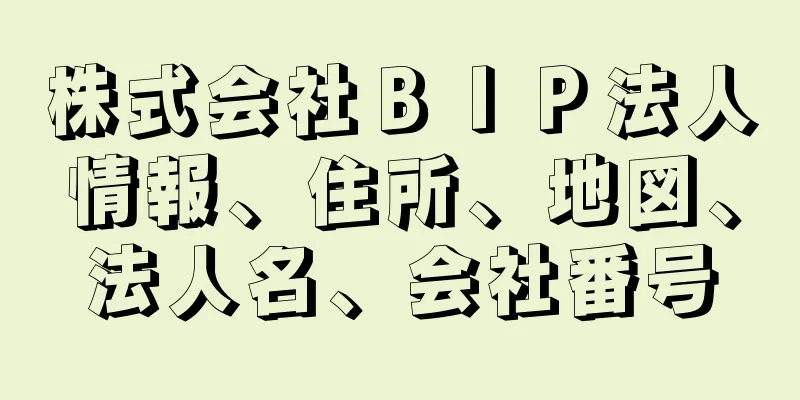 株式会社ＢＩＰ法人情報、住所、地図、法人名、会社番号