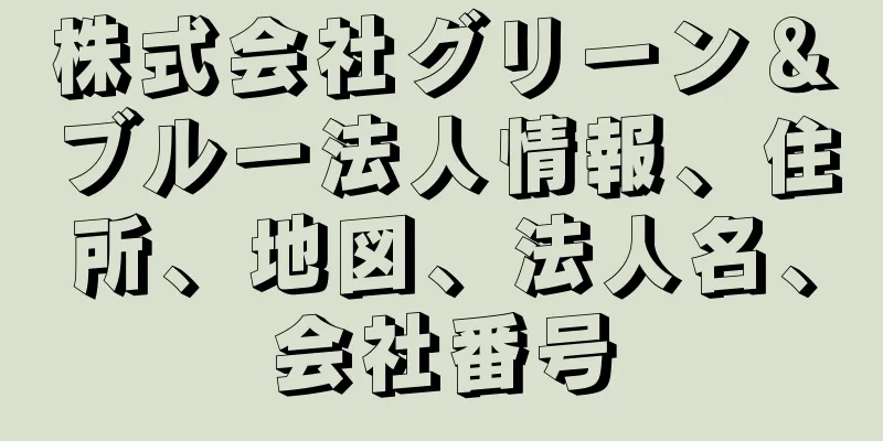 株式会社グリーン＆ブルー法人情報、住所、地図、法人名、会社番号