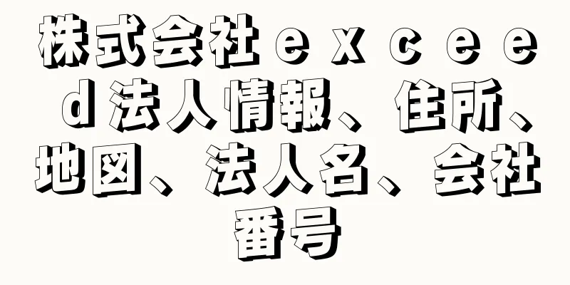 株式会社ｅｘｃｅｅｄ法人情報、住所、地図、法人名、会社番号