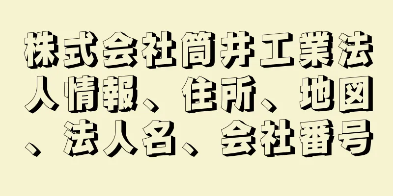 株式会社筒井工業法人情報、住所、地図、法人名、会社番号