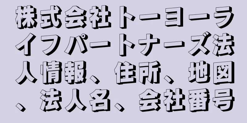 株式会社トーヨーライフパートナーズ法人情報、住所、地図、法人名、会社番号
