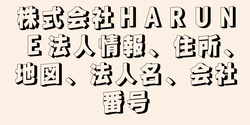 株式会社ＨＡＲＵＮＥ法人情報、住所、地図、法人名、会社番号