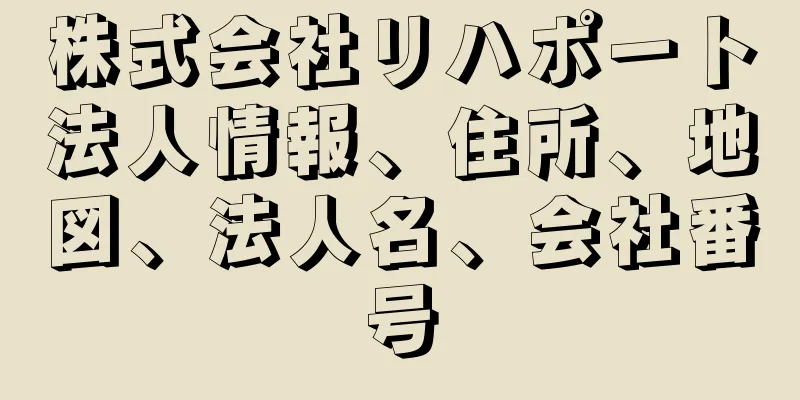 株式会社リハポート法人情報、住所、地図、法人名、会社番号