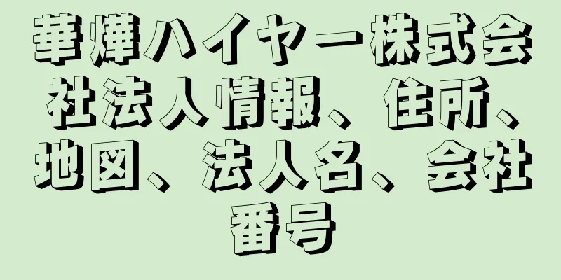 華燁ハイヤー株式会社法人情報、住所、地図、法人名、会社番号