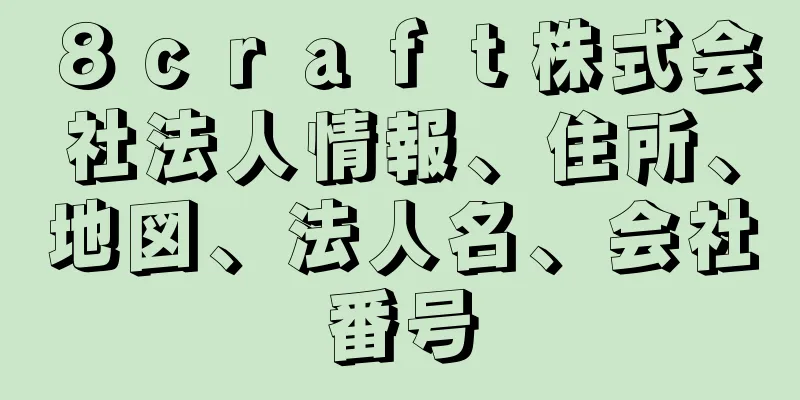 ８ｃｒａｆｔ株式会社法人情報、住所、地図、法人名、会社番号