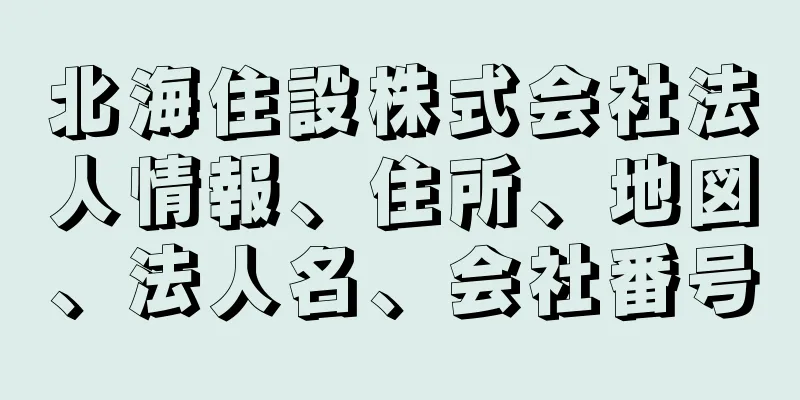 北海住設株式会社法人情報、住所、地図、法人名、会社番号