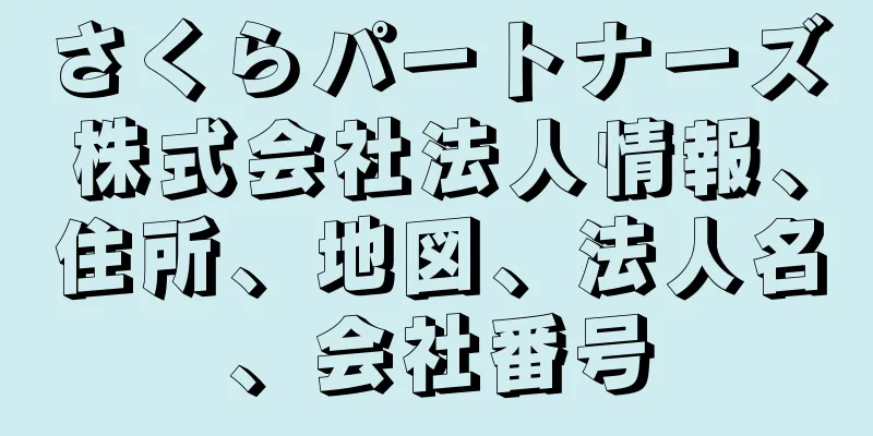 さくらパートナーズ株式会社法人情報、住所、地図、法人名、会社番号
