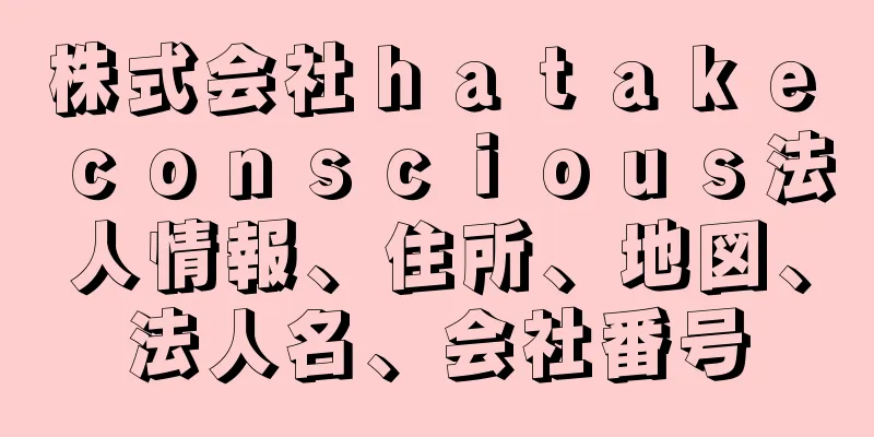 株式会社ｈａｔａｋｅ　ｃｏｎｓｃｉｏｕｓ法人情報、住所、地図、法人名、会社番号
