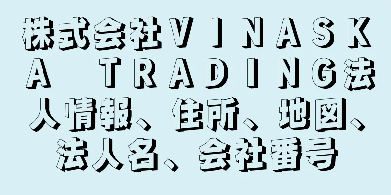 株式会社ＶＩＮＡＳＫＡ　ＴＲＡＤＩＮＧ法人情報、住所、地図、法人名、会社番号