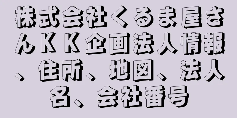 株式会社くるま屋さんＫＫ企画法人情報、住所、地図、法人名、会社番号