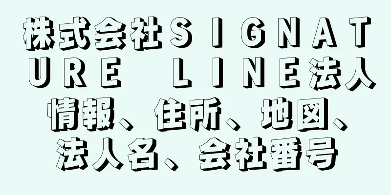 株式会社ＳＩＧＮＡＴＵＲＥ　ＬＩＮＥ法人情報、住所、地図、法人名、会社番号