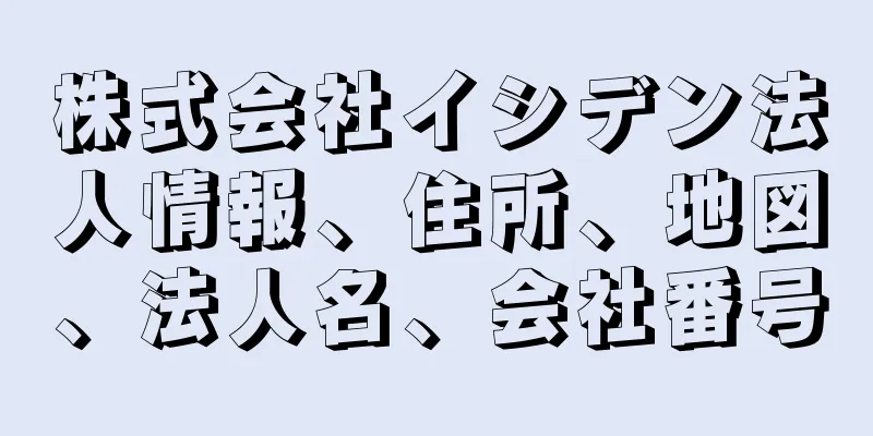 株式会社イシデン法人情報、住所、地図、法人名、会社番号