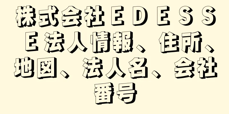 株式会社ＥＤＥＳＳＥ法人情報、住所、地図、法人名、会社番号