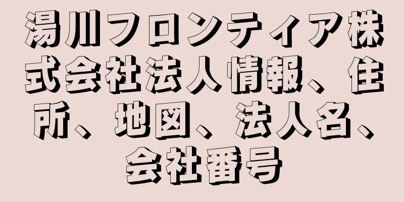 湯川フロンティア株式会社法人情報、住所、地図、法人名、会社番号