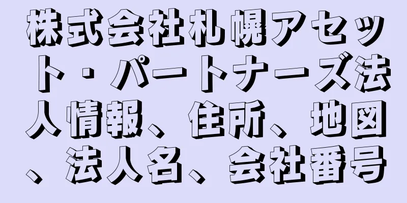 株式会社札幌アセット・パートナーズ法人情報、住所、地図、法人名、会社番号