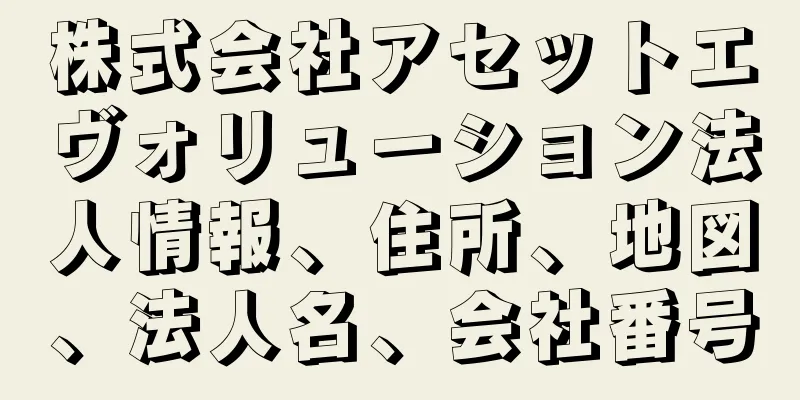 株式会社アセットエヴォリューション法人情報、住所、地図、法人名、会社番号
