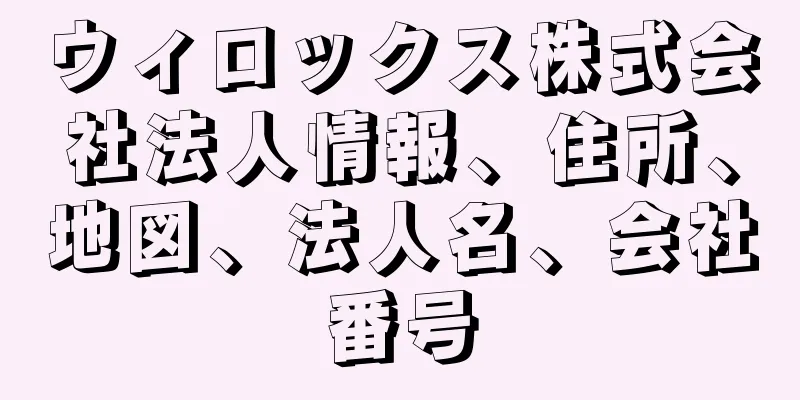 ウィロックス株式会社法人情報、住所、地図、法人名、会社番号