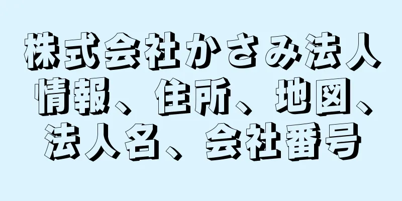 株式会社かさみ法人情報、住所、地図、法人名、会社番号