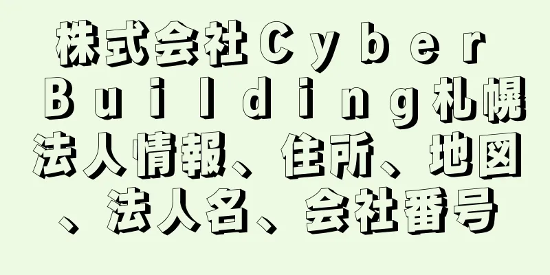 株式会社Ｃｙｂｅｒ　Ｂｕｉｌｄｉｎｇ札幌法人情報、住所、地図、法人名、会社番号