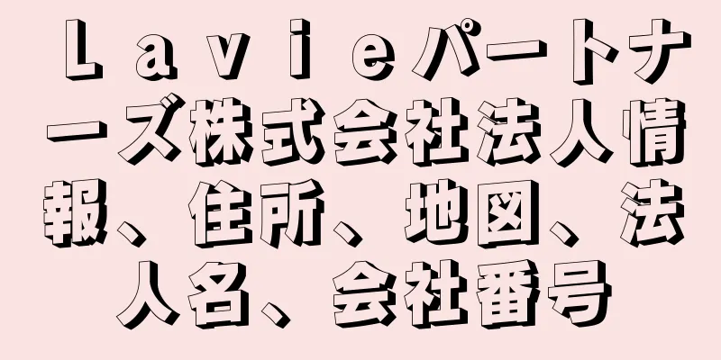 Ｌａｖｉｅパートナーズ株式会社法人情報、住所、地図、法人名、会社番号