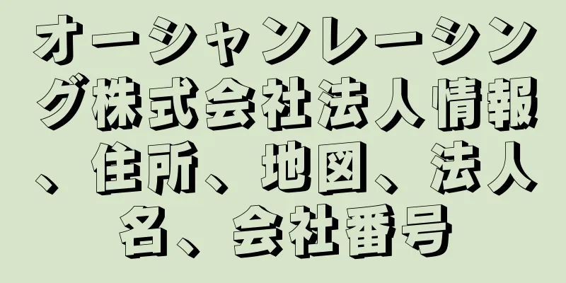 オーシャンレーシング株式会社法人情報、住所、地図、法人名、会社番号