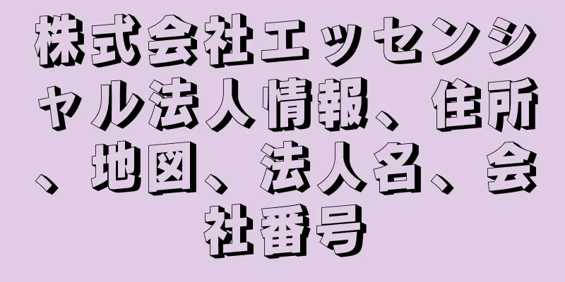 株式会社エッセンシャル法人情報、住所、地図、法人名、会社番号