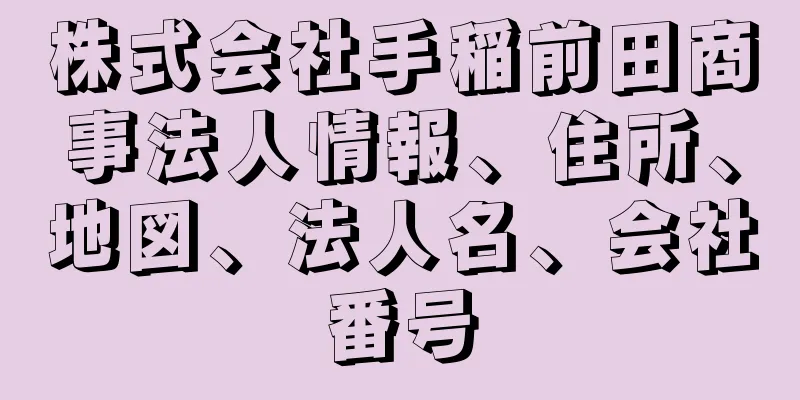 株式会社手稲前田商事法人情報、住所、地図、法人名、会社番号